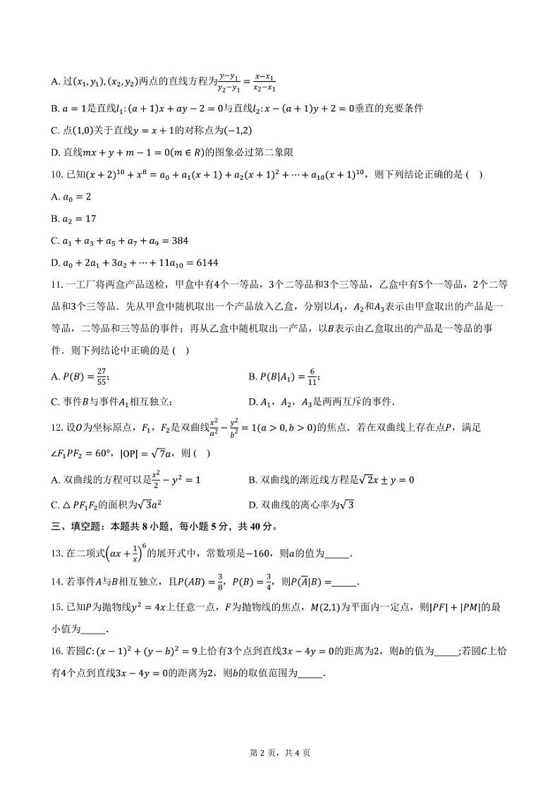 山东省东营市利津县高级中学2023-2024学年高二下学期开学考试数学试题第2页