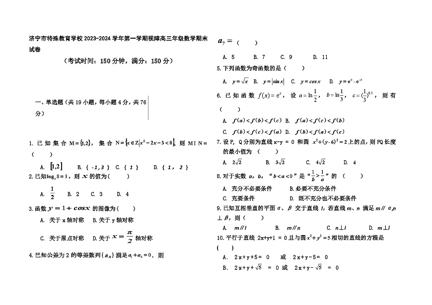 山東省濟(jì)寧市特殊教育學(xué)校2023-2024學(xué)年高三上學(xué)期視障期末考試數(shù)學(xué)試卷第1頁
