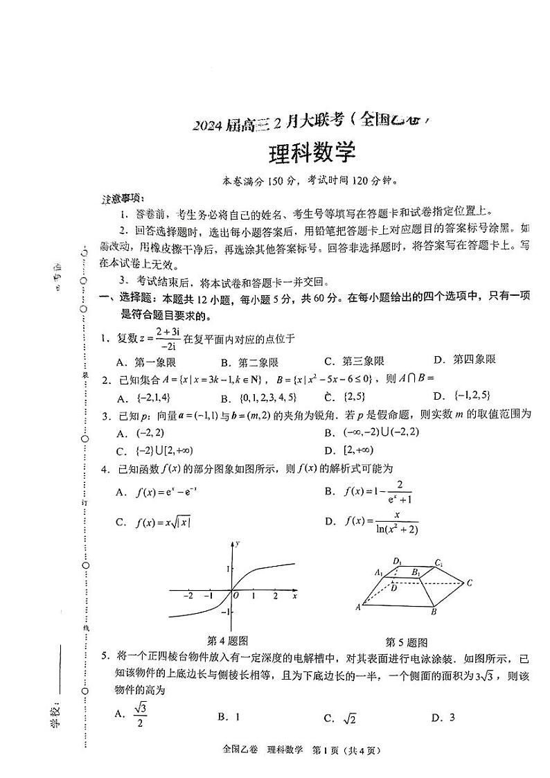 陕西省2024届高三下学期2月大联考数学试题(全国乙卷)第1页