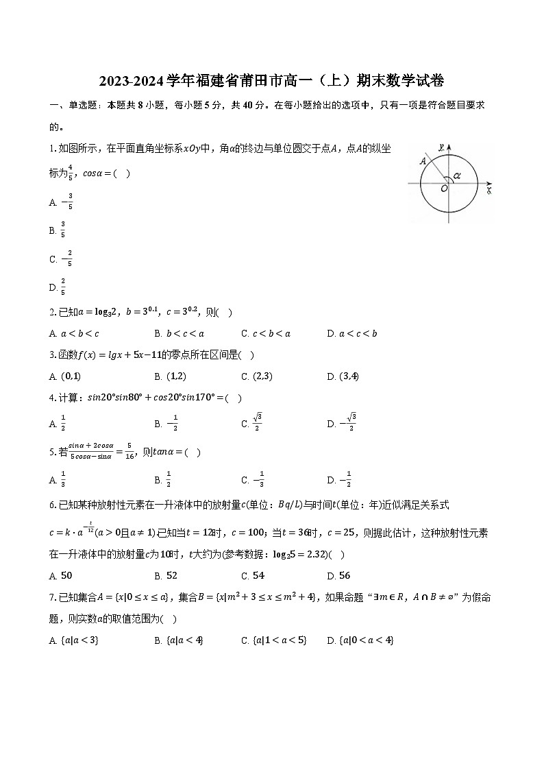 福建省莆田市2023-2024学年高一上学期期末数学试卷第1页