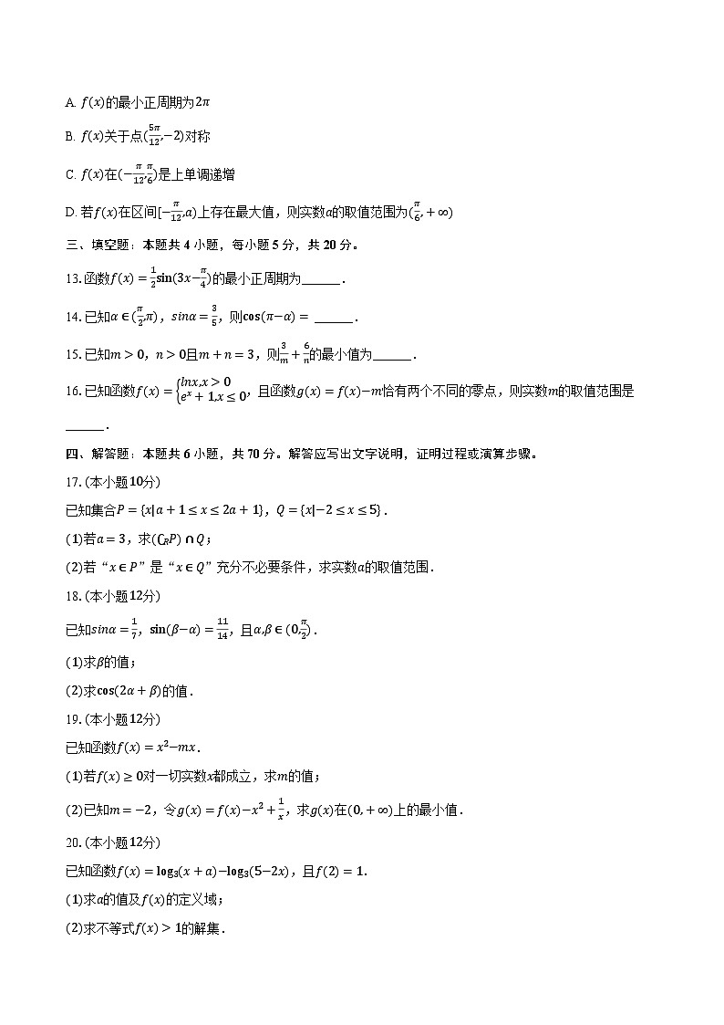 福建省莆田市2023-2024学年高一上学期期末数学试卷第3页