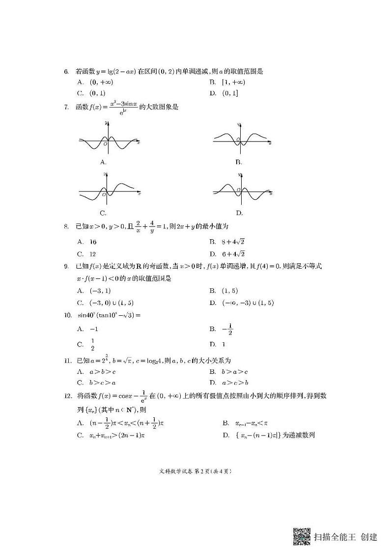 四川省资阳市2024届高三第一次诊断性考试文科数学试题02