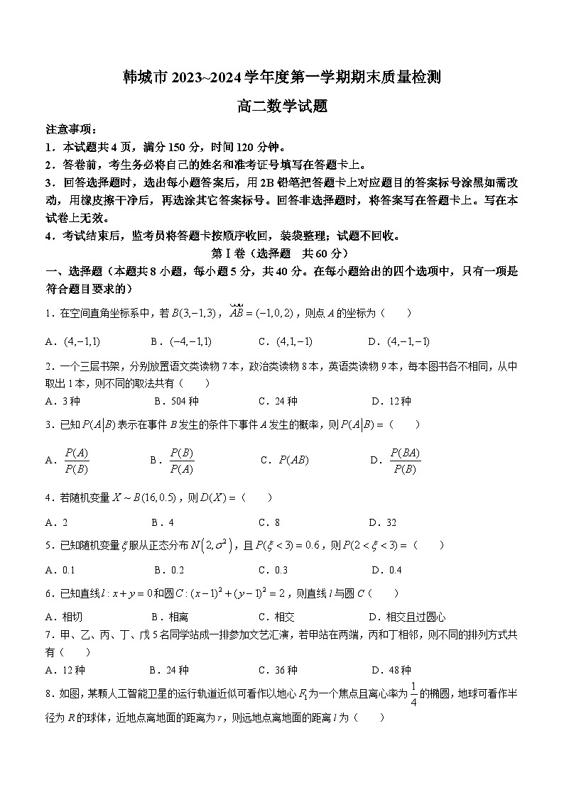 陕西省韩城市2023-2024学年高二上学期期末统考数学试题(无答案)01