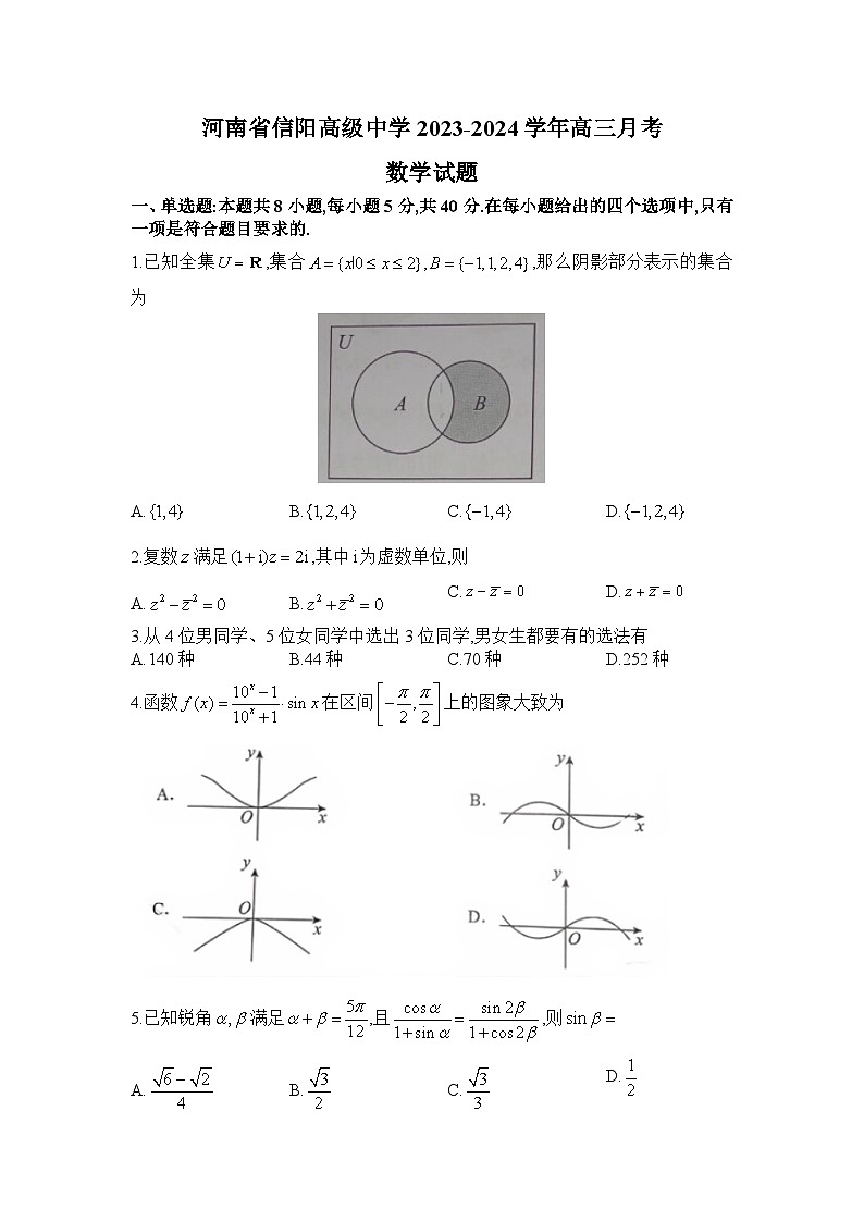 河南省信阳高级中学2023-2024学年高三二轮强化训练(二)数学试题第1页