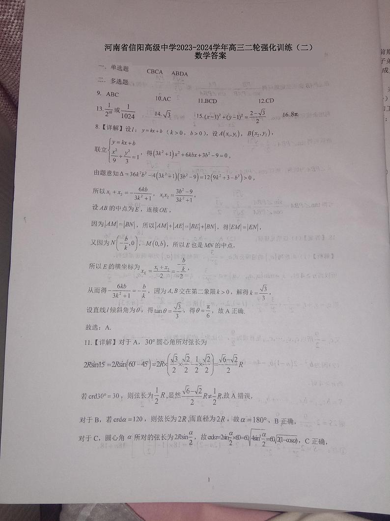 河南省信阳高级中学2023-2024学年高三二轮强化训练(二)数学答案第1页