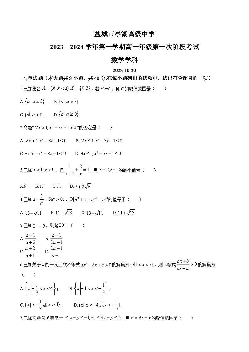 江苏省盐城市亭湖高级中学2023-2024学年高一上学期第一次阶段性考试(10月)数学试题(无答案)第1页