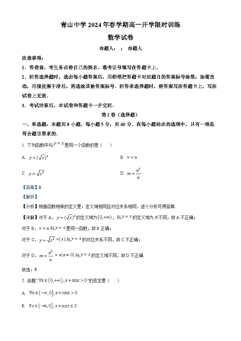精品解析:安徽省六安市金寨县青山中学2023-2024学年高二下学期开学考试数学试题(解析版)第1页