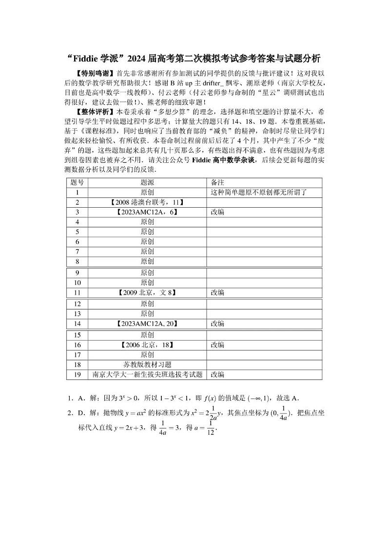 “Fiddie学派”2024届高考第二次模拟考试(数学答案)第1页
