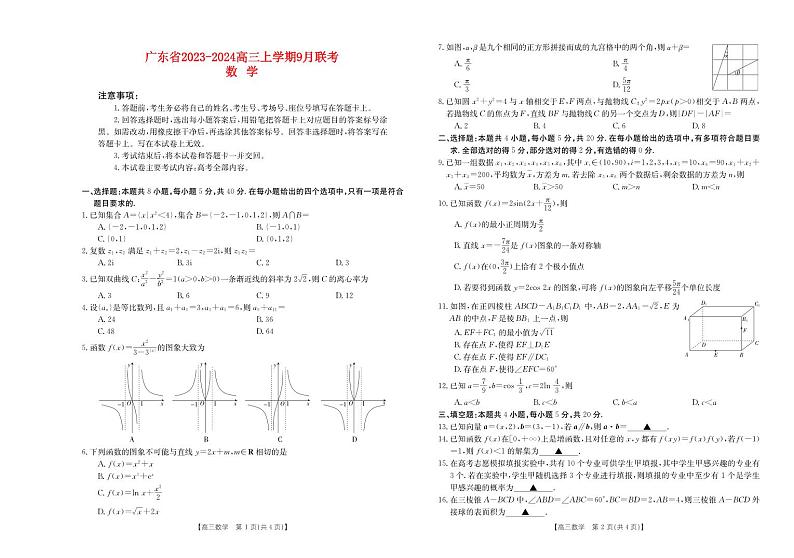 广东省2023_2024高三数学上学期9月联考试题第1页