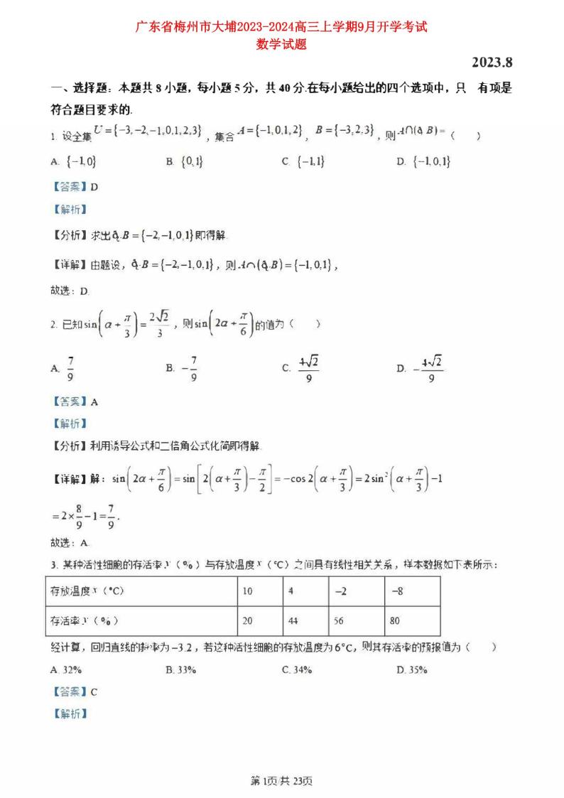 广东省梅州市大埔2023_2024高三数学上学期9月开学考试试题01