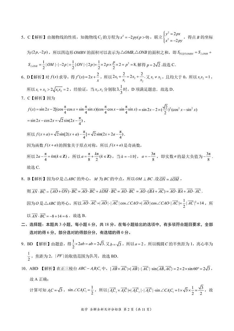 数学2024届高三2月大联考(新课标卷)(新疆专用)(全解全析及评分标准)第2页