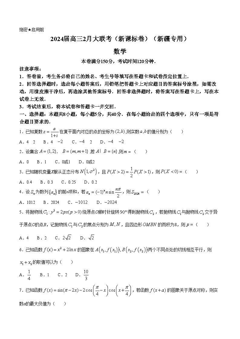 新疆2024届高三下学期2月大联考数学试题(新课标卷)第1页