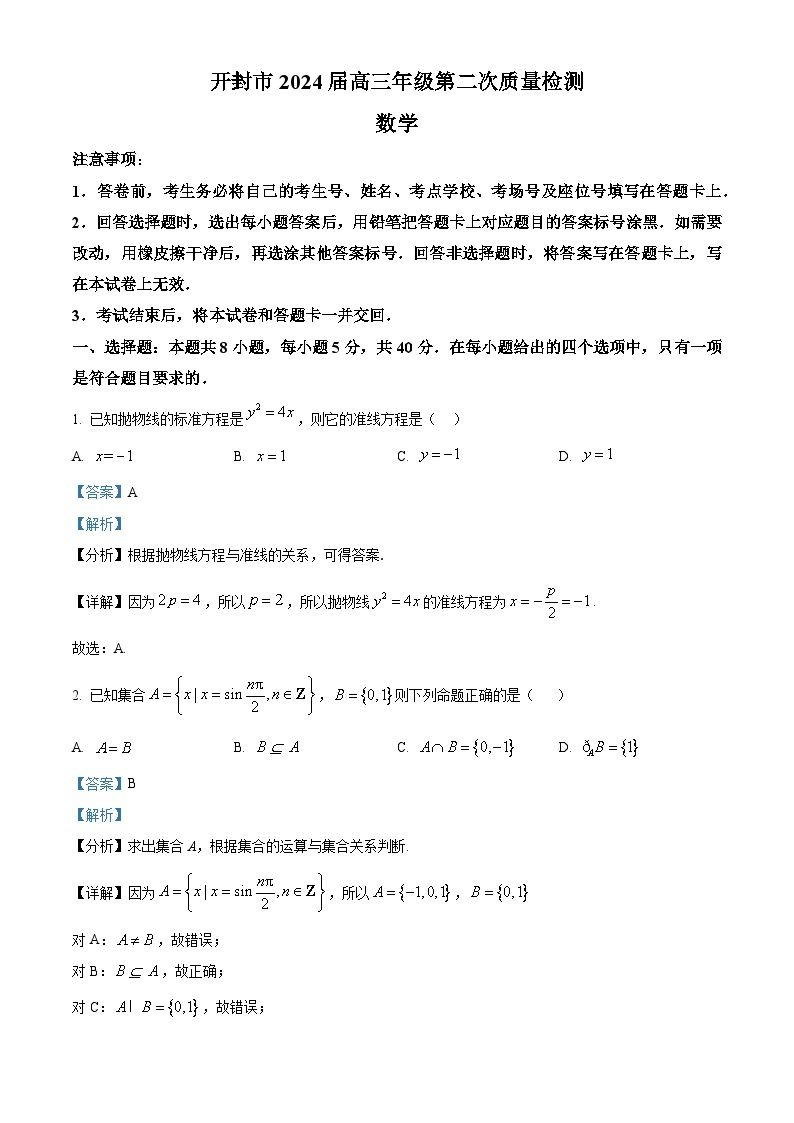 河南省开封市2024届高三下学期第二次质量检测数学试题（原卷版+解析版）01