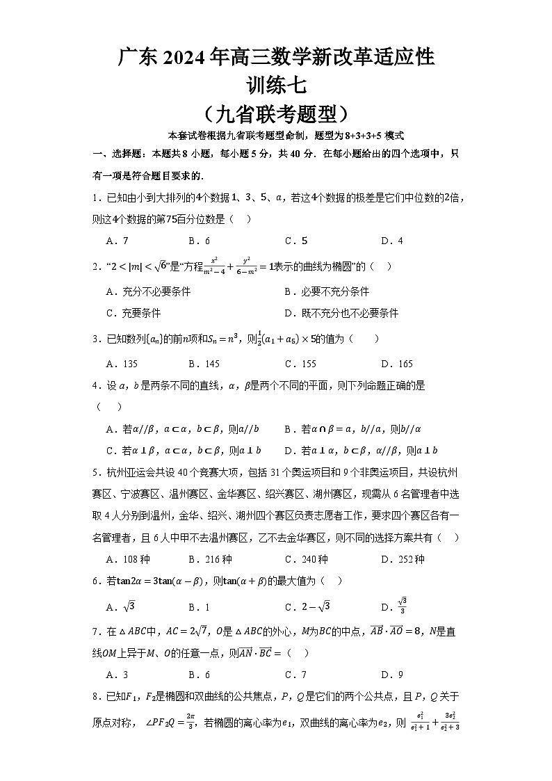 广东省2024届高三数学新改革适应性训练七(九省联考题型)第1页