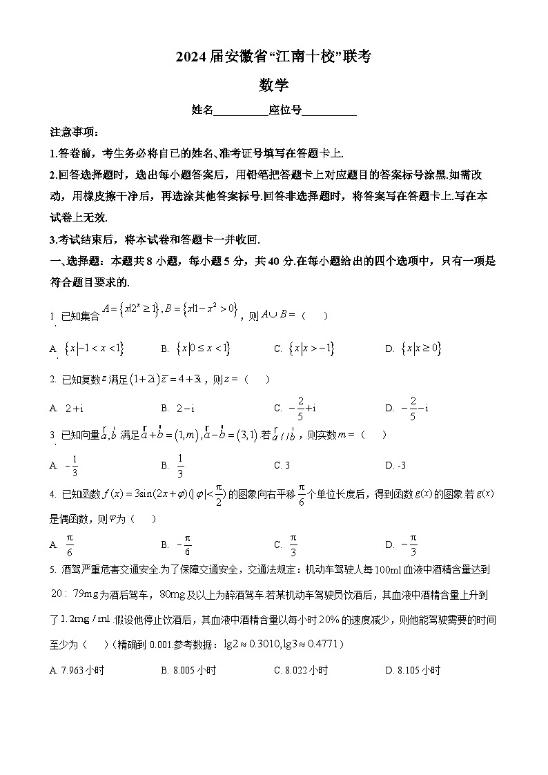 安徽省江南十校2024届高三3月联考数学试卷 Word版无答案第1页