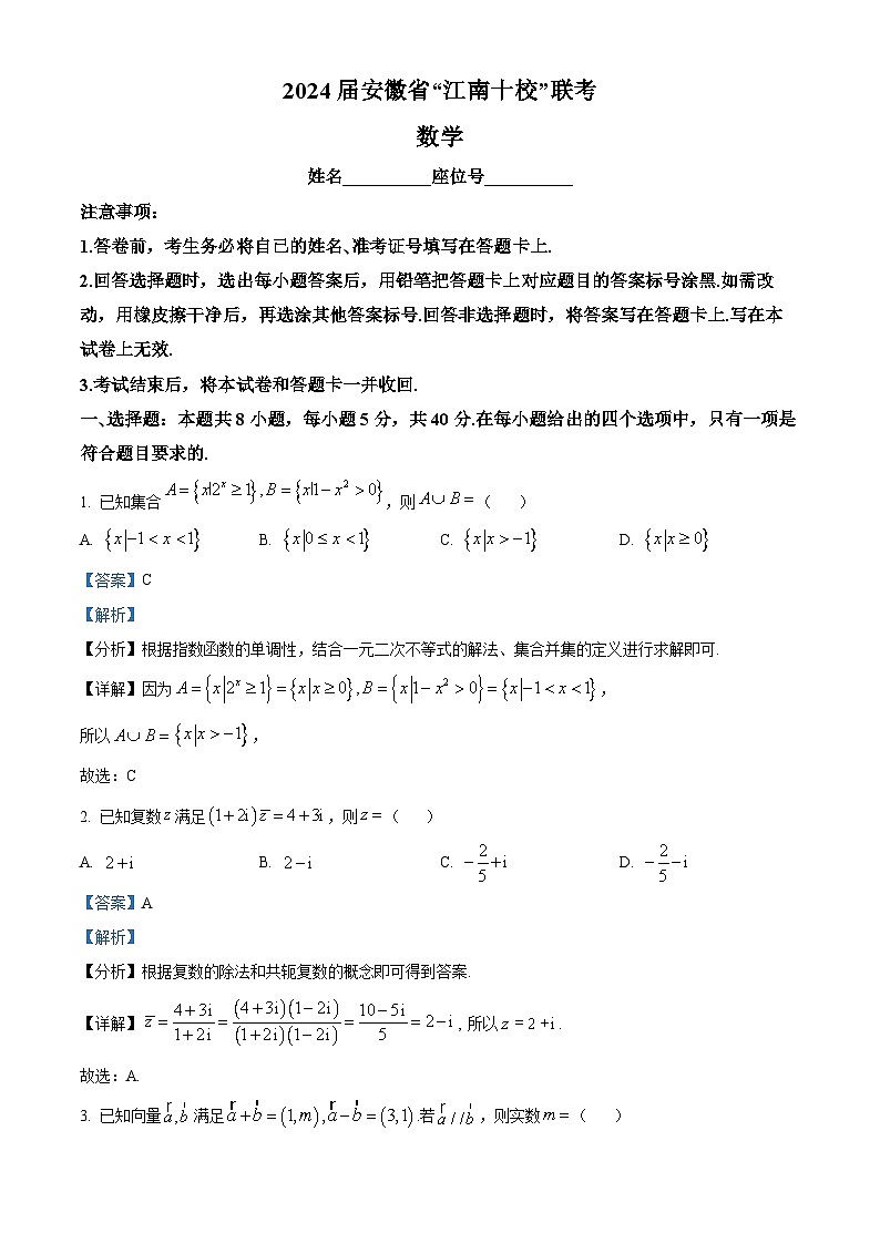 安徽省江南十校2024届高三3月联考数学试卷 Word版含解析第1页