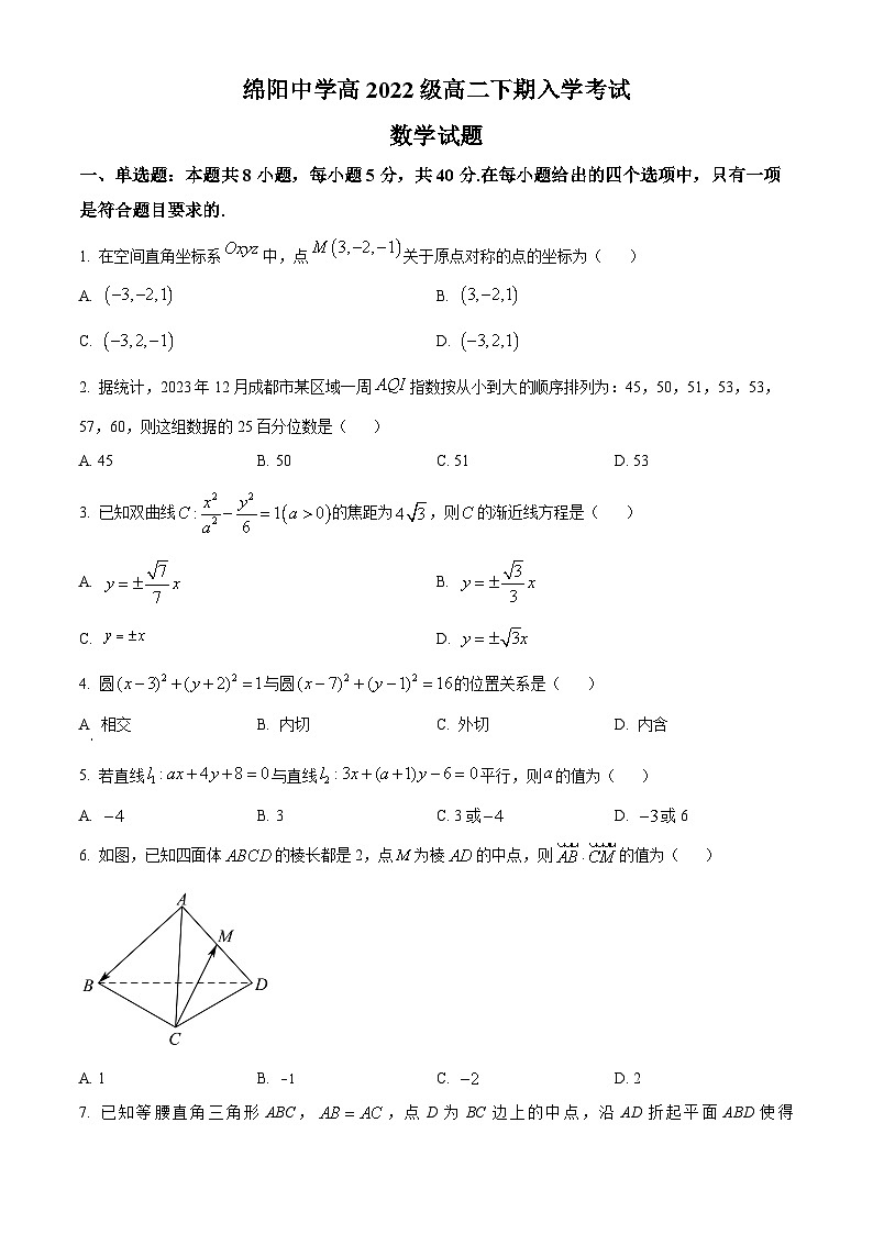 四川省绵阳中学2023-2024学年高二下学期入学考试数学试卷(Word版附解析)01