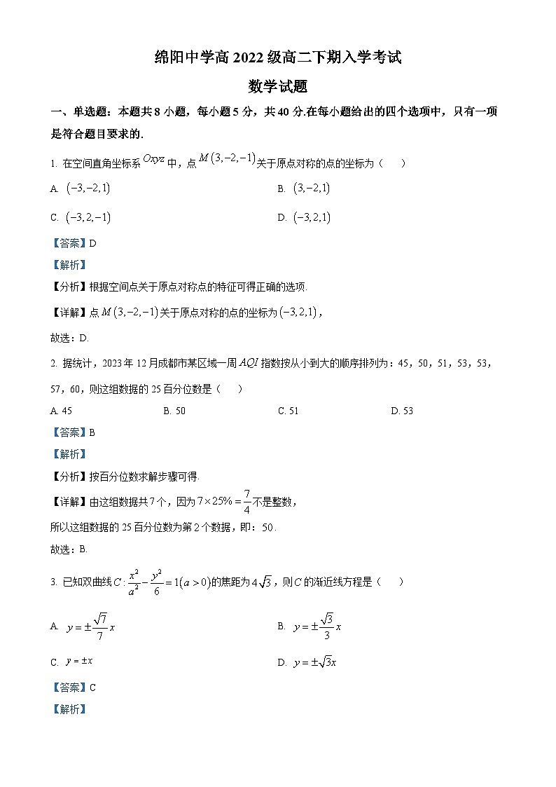 四川省绵阳中学2023-2024学年高二下学期入学考试数学试卷(Word版附解析)01
