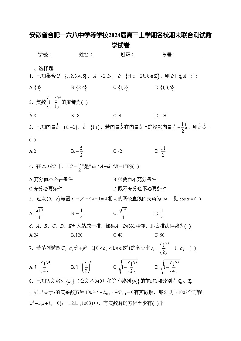 安徽省合肥一六八中学等学校2024届高三上学期名校期末联合测试数学试卷(含答案)01