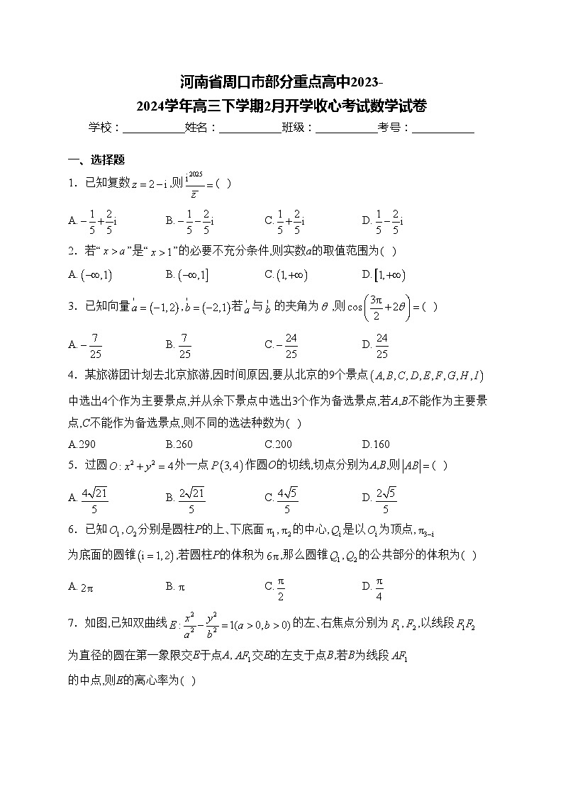 河南省周口市部分重点高中2023-2024学年高三下学期2月开学收心考试数学试卷(含答案)第1页