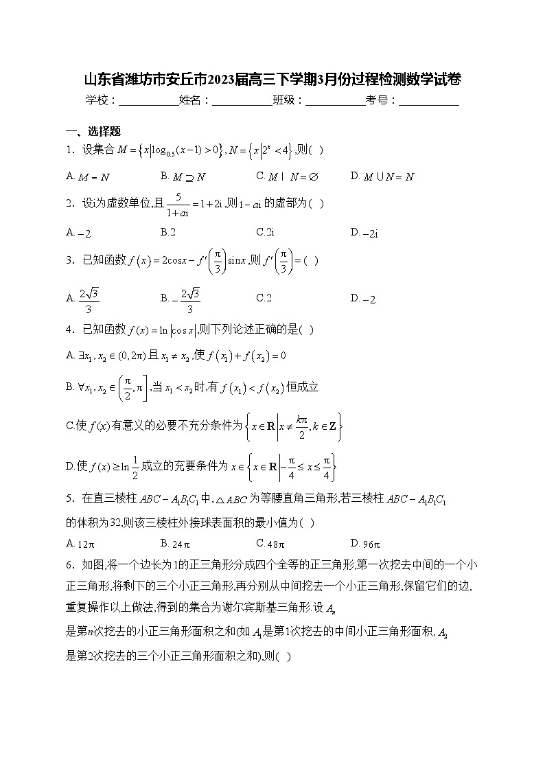 山东省潍坊市安丘市2023届高三下学期3月份过程检测数学试卷(含答案)第1页