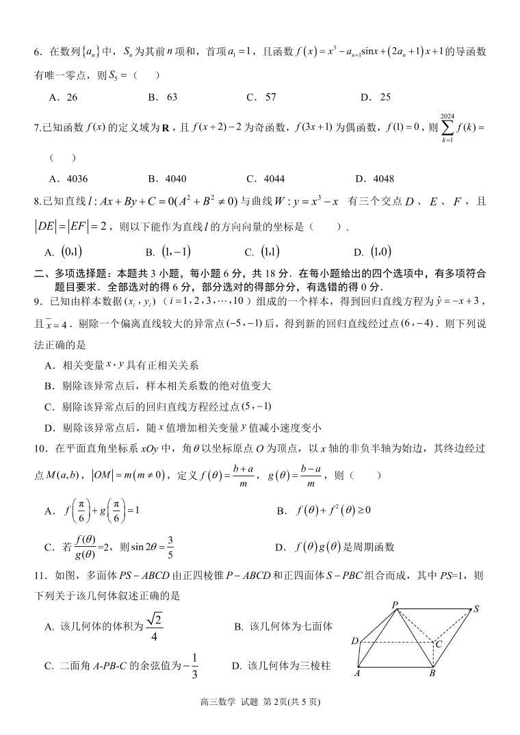 2024届安徽天域全国名校协作体高三下学期联考（二模）数学试题+答案02