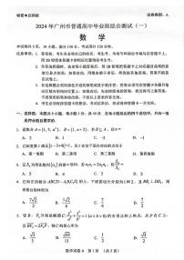 2024届广州高三下学期一模数学试题+答案