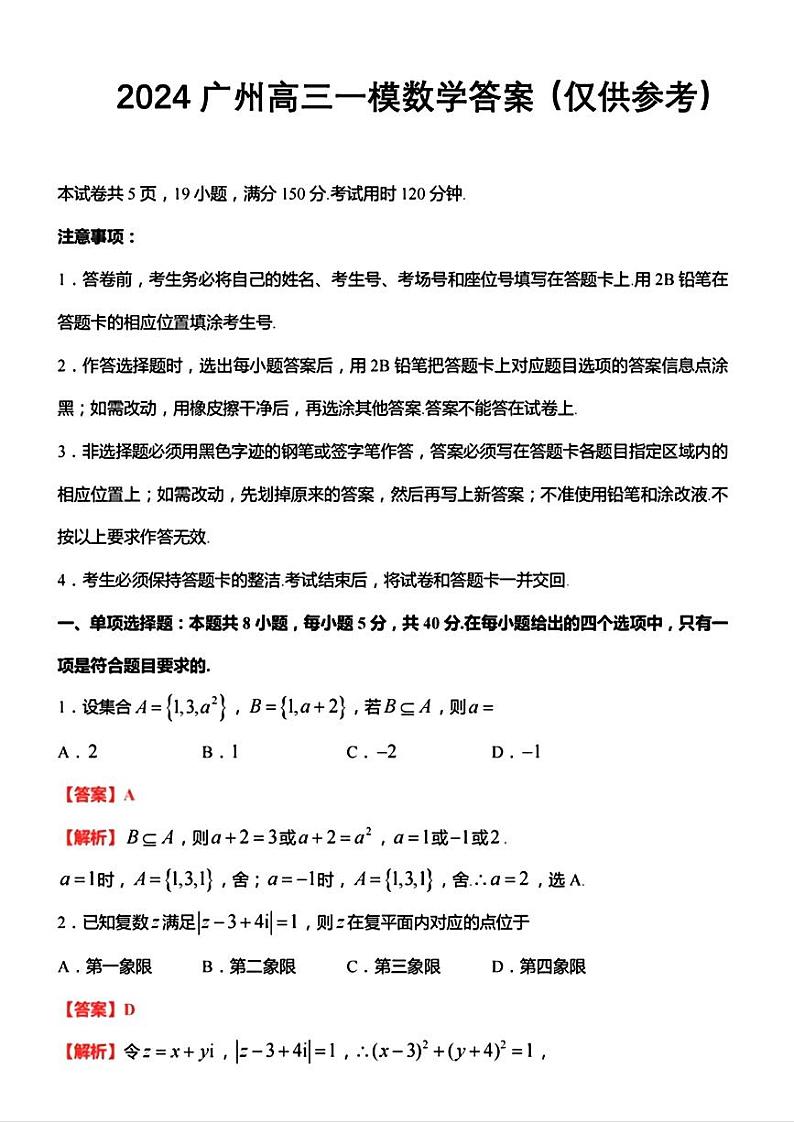 广州2024(一模)数学参考答案(非官方)第1页