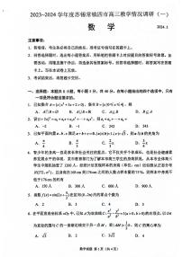 2023-2024学年度苏锡常镇四市高三数学一模试卷及答案