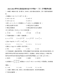 2023-2024学年江西省宜春市宜丰中学高一(下)开学数学试卷(含解析)