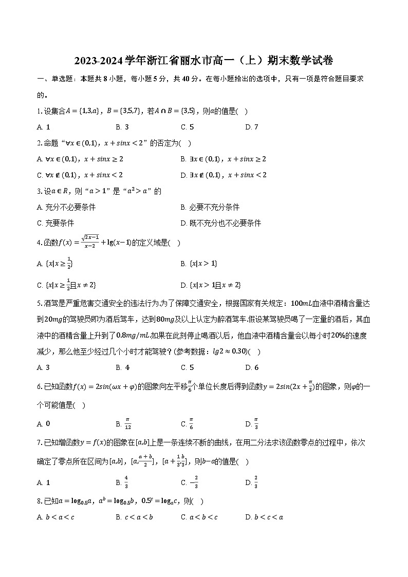 2023-2024学年浙江省丽水市高一(上)期末数学试卷(含解析)第1页