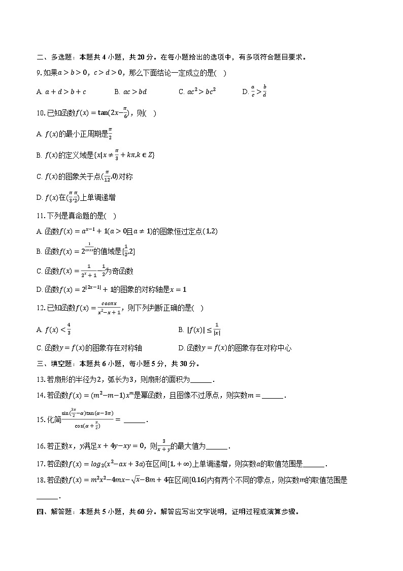 2023-2024学年浙江省丽水市高一(上)期末数学试卷(含解析)第2页
