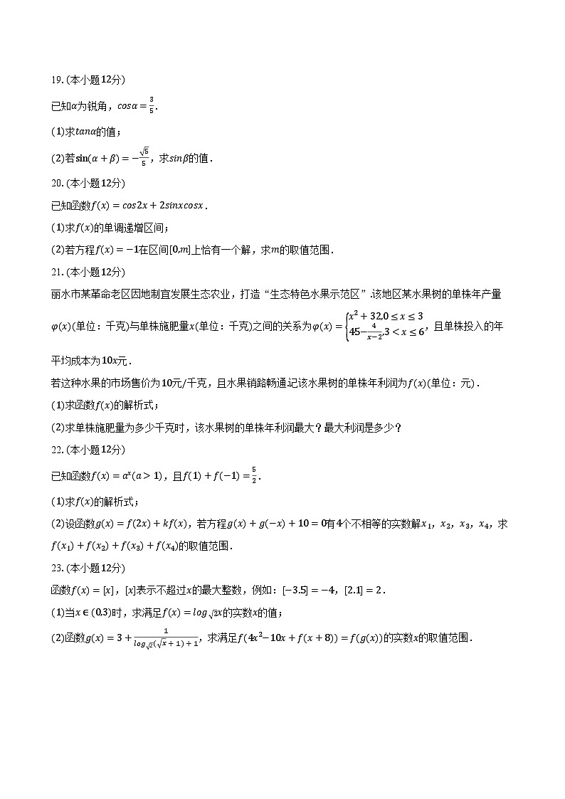 2023-2024学年浙江省丽水市高一(上)期末数学试卷(含解析)第3页
