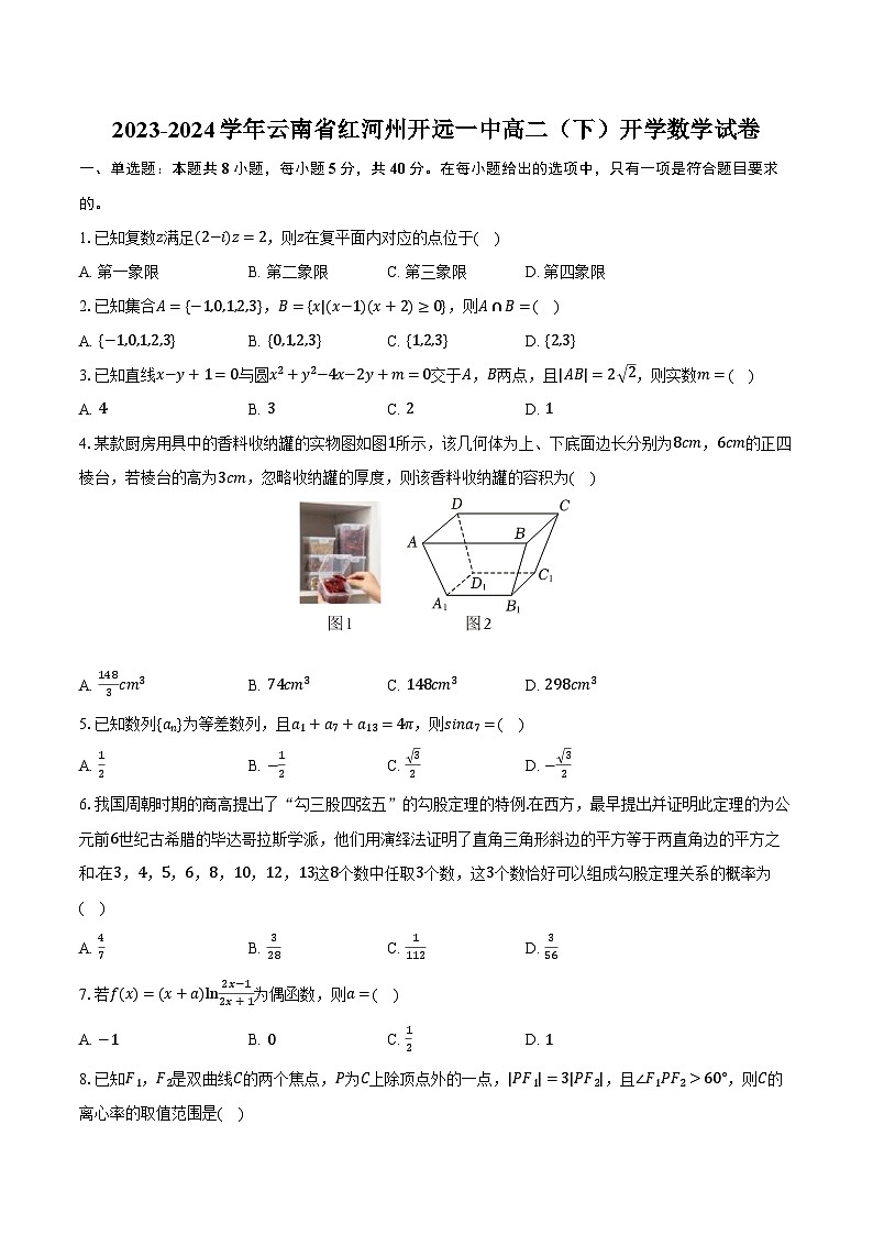 2023-2024学年云南省红河州开远一中高二(下)开学数学试卷(含解析)第1页