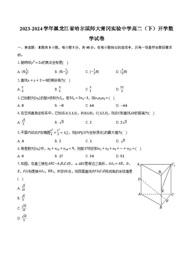 2023-2024学年黑龙江省哈尔滨师大青冈实验中学高二(下)开学数学试卷(含解析)第1页