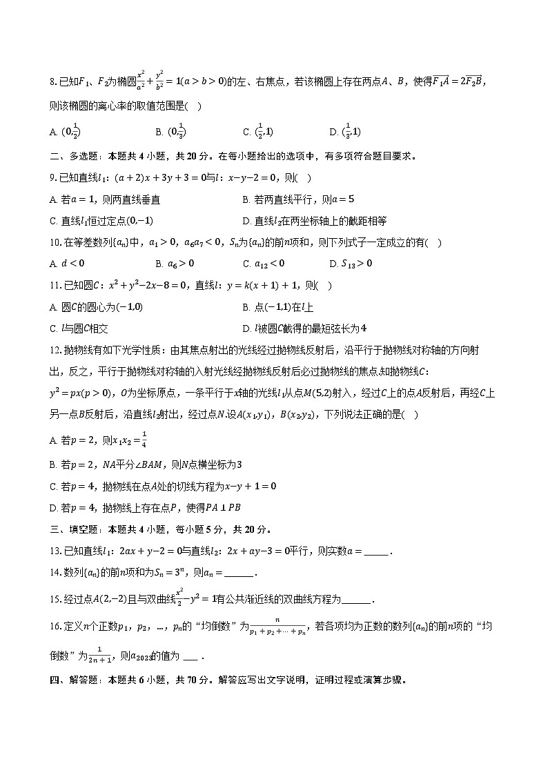 2023-2024学年黑龙江省哈尔滨师大青冈实验中学高二(下)开学数学试卷(含解析)第2页
