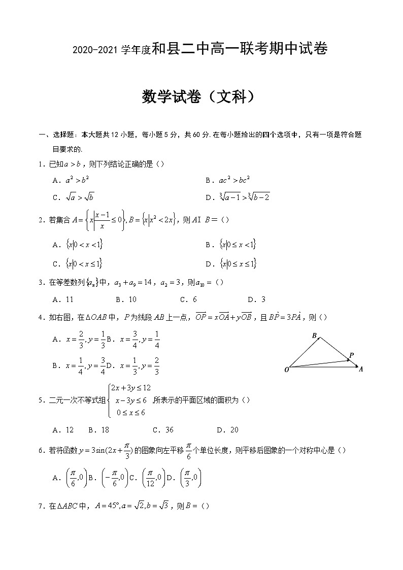 安徽省和县第二中学2019-2020学年第二学期高一期中联考数学(文)试卷第1页