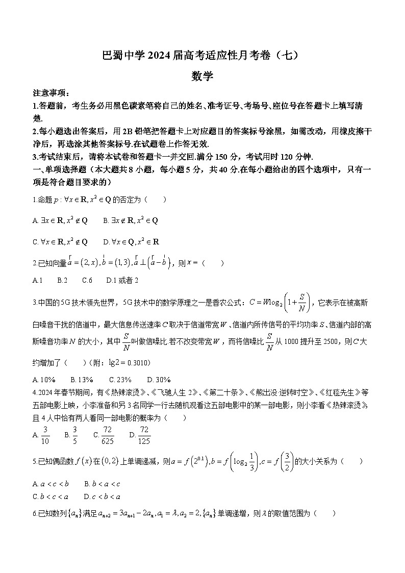 重庆市巴蜀中学校2024届高三3月高考适应性月考(七)数学试卷(无答案)第1页