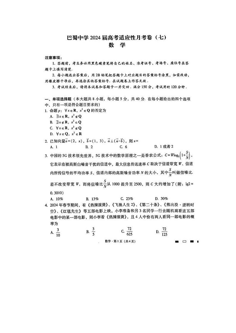 重庆市巴蜀中学2023-2024学年高三下3月月考数学试题第1页