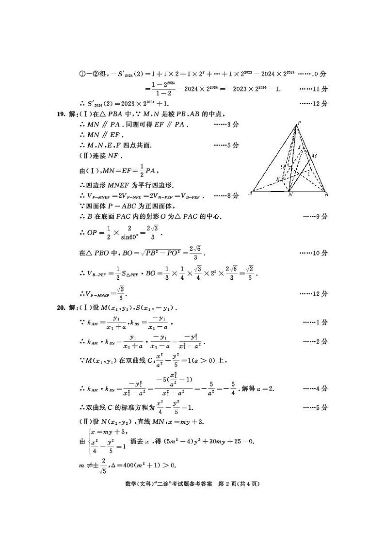 2021级二诊数学(文)参考答案第2页
