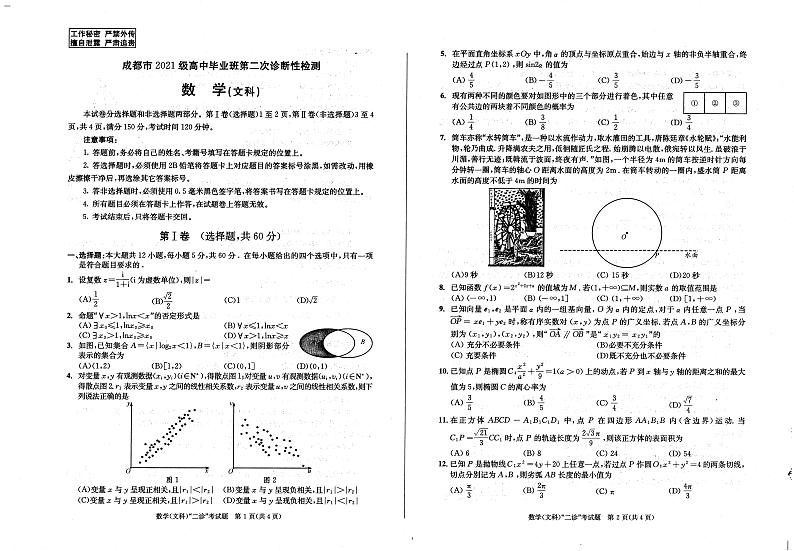 2021级成都二诊文科数学第1页