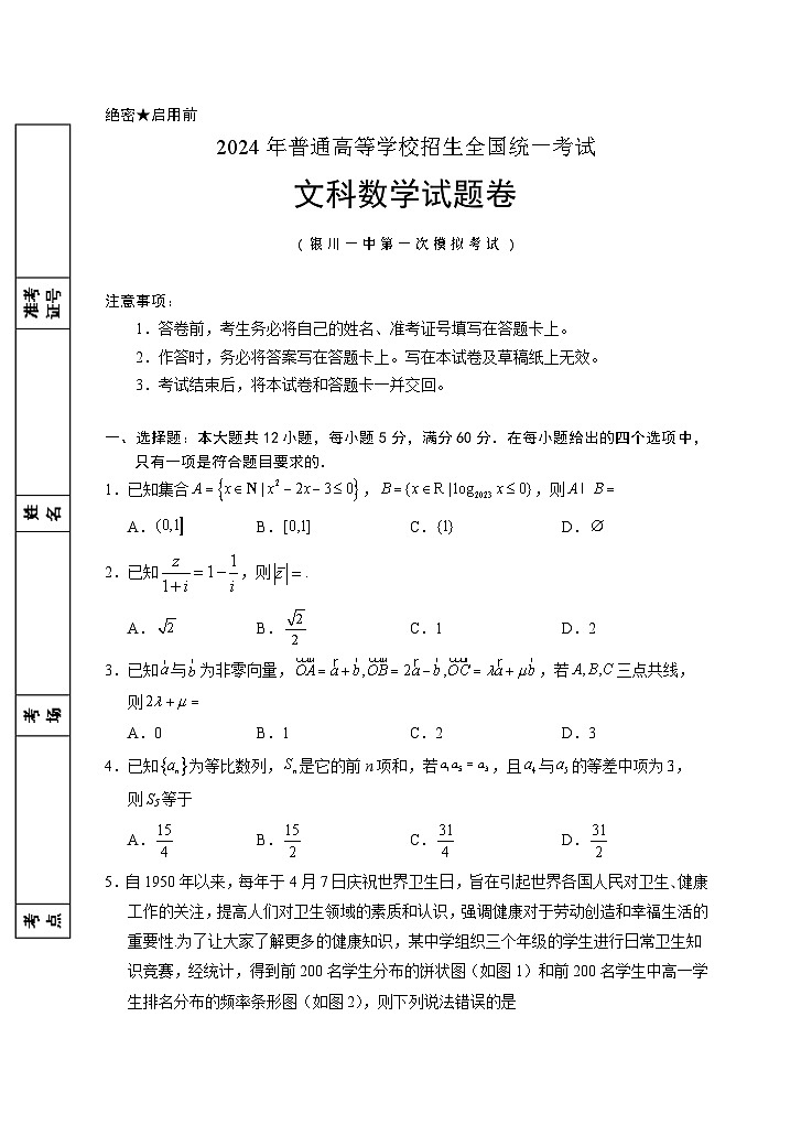 2024届高三第一次模拟数学(文科)试卷第1页