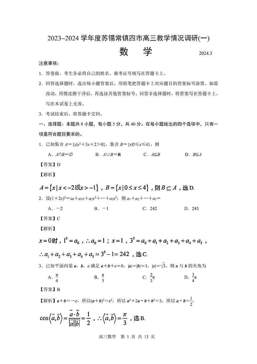江蘇省蘇錫常鎮(zhèn)四市2023~2024學(xué)年度高三教學(xué)情況調(diào)研(一)數(shù)學(xué)試卷（解析版）第1頁(yè)