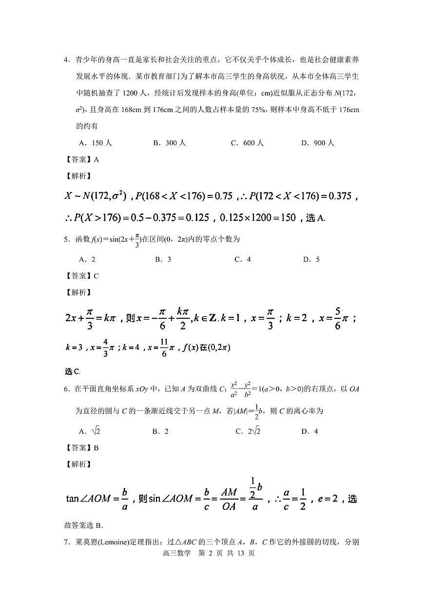 江蘇省蘇錫常鎮(zhèn)四市2023~2024學(xué)年度高三教學(xué)情況調(diào)研(一)數(shù)學(xué)試卷（解析版）第2頁(yè)