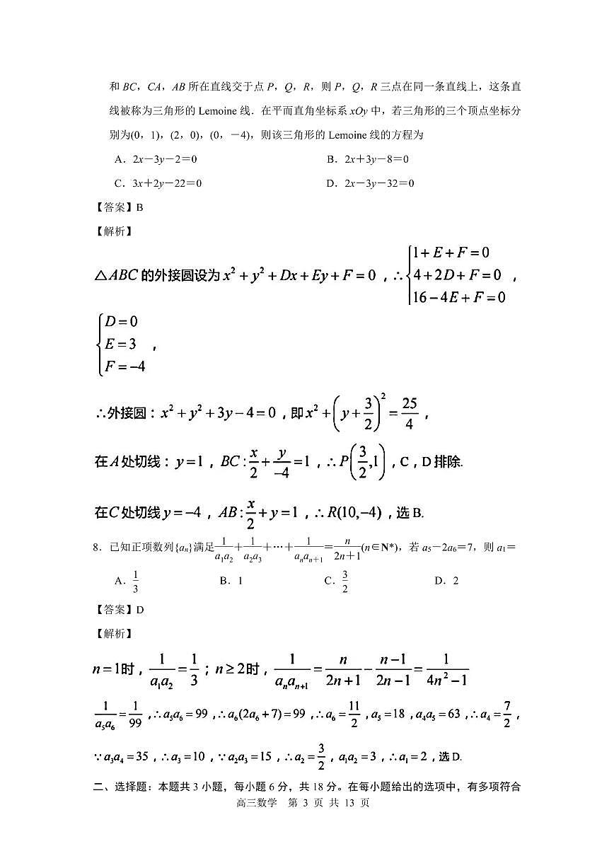 江蘇省蘇錫常鎮(zhèn)四市2023~2024學(xué)年度高三教學(xué)情況調(diào)研(一)數(shù)學(xué)試卷（解析版）第3頁(yè)