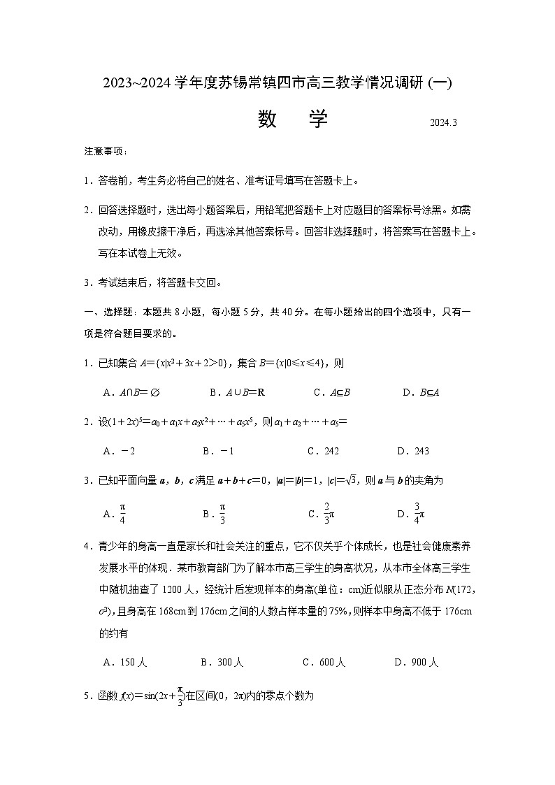 江蘇省蘇錫常鎮(zhèn)四市2023~2024學(xué)年度高三教學(xué)情況調(diào)研(一)數(shù)學(xué)試卷（原卷版)第1頁(yè)