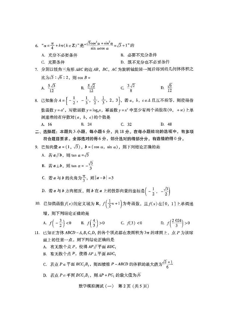 2024广东省高三下学期3月一模试题数学PDF版含答案第2页