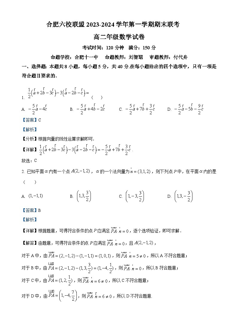 2024合肥六校联盟高二上学期1月期末考试数学含解析01