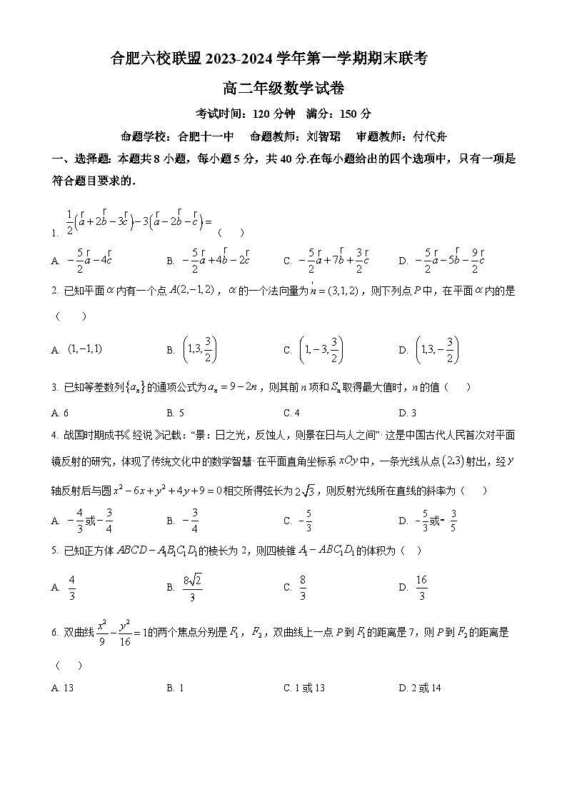 2024合肥六校联盟高二上学期1月期末考试数学含解析01