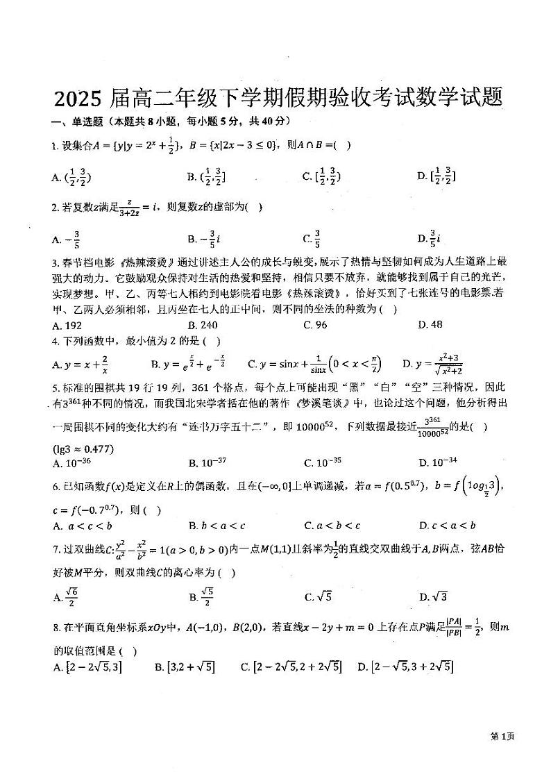 2024本溪一中高二下学期开学考试数学PDF版含解析第1页